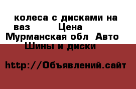 колеса с дисками на ваз 2104 › Цена ­ 1 000 - Мурманская обл. Авто » Шины и диски   